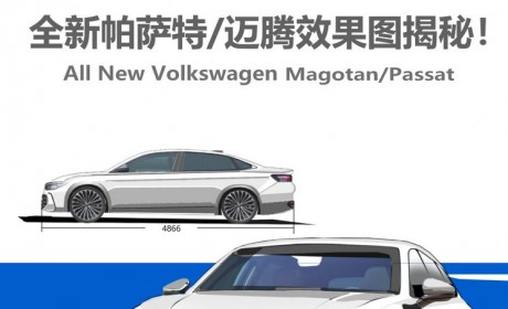 效果图泄露？全新迈腾/帕萨特竟长这样