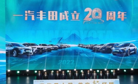 一汽丰田举行品牌成立二十周年大会