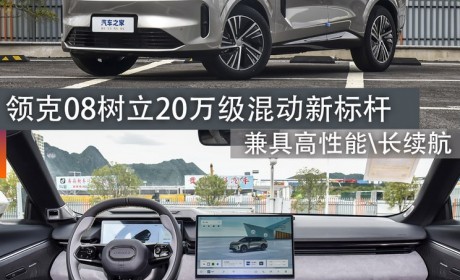 煮酒论车｜领克08树立20万级混动新标杆