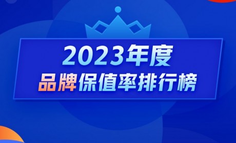 2023年度保值率：燃油车三年七折算优秀