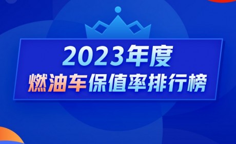 年度燃油车保值率：超豪华车系跌麻了