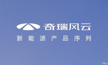 奇瑞新能源产品序列风云将于四季度发布