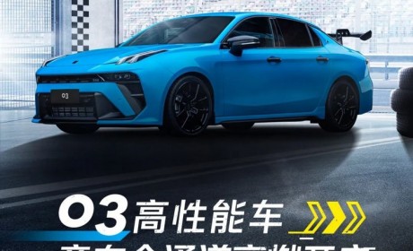 领克03高性能版首批意向金通道正式开启