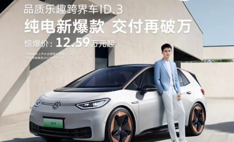 优惠后12.59万起 大众ID.3再次官降