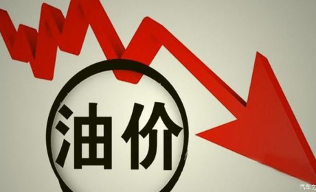 发改委：9月6日国内成品油价格不作调整