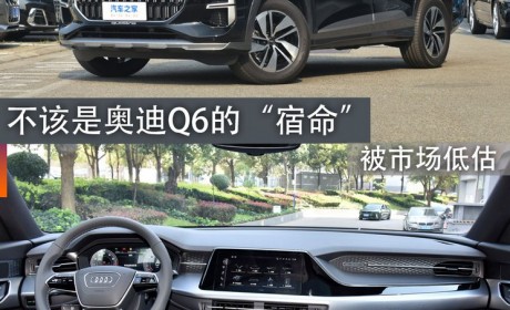煮酒论车|被市场低估 不是奥迪Q6的宿命