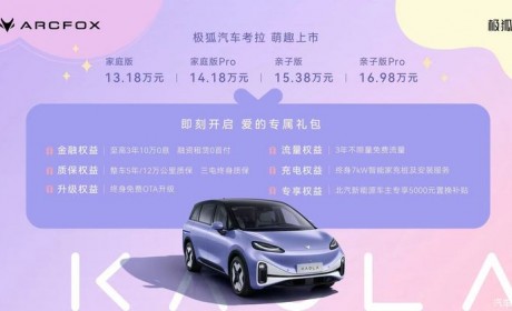 售13.18-16.98万元 极狐考拉正式上市