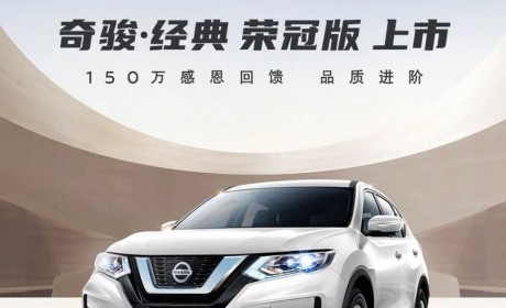 售18.93万起 奇骏·经典荣冠版正式上市