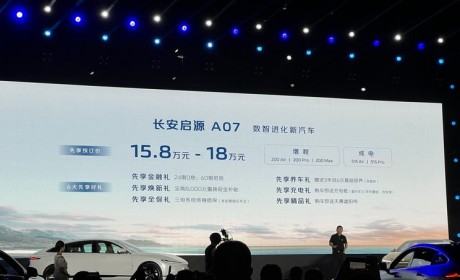 预售15.8万起 长安启源A07开启预售