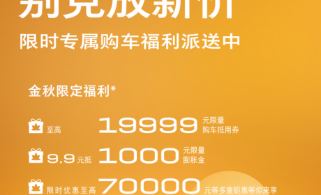 至高优惠7万元 别克官方推出限时特惠