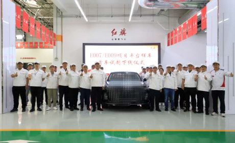红旗E007和E009首台平台样车正式下线