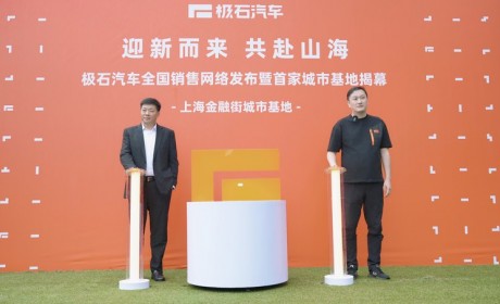 极石汽车首个门店和交付服务中心落成