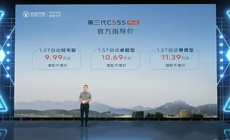 售9.99万起 新款长安CS55PLUS正式上市