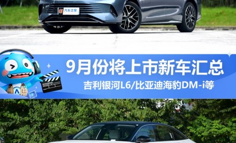 海豹DM-i等领衔 9月份将上市新车汇总