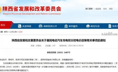 陕西省电动汽车充电电价10月1日起调整