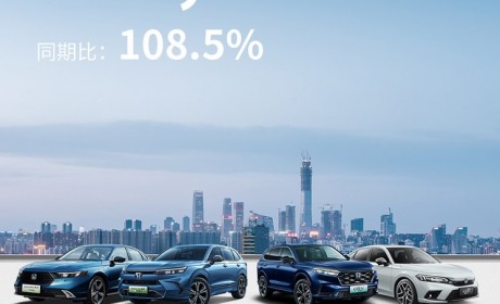 同比增长8.5% 本田中国9月销量109666辆