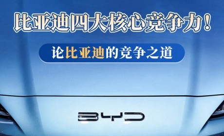 四大核心竞争力！论比亚迪的竞争之道