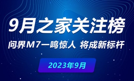 9月关注榜：问界M7一鸣惊人 将成新标杆