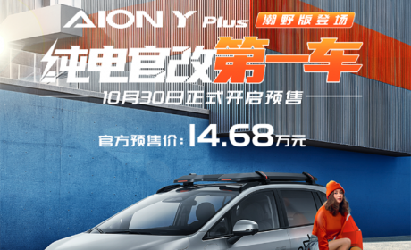 14.68万 AION Y Plus潮野版开启预售