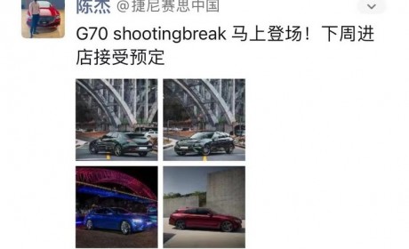 捷尼赛思G70 Shooting Brake接受预订