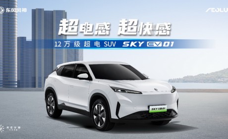 电混同价｜12万级超电SUV东风风神SKY EV01正式上市