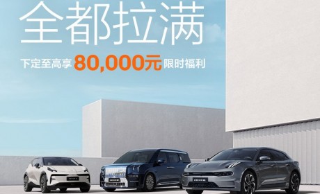 极氪品牌推出限时权益至高8万元优惠