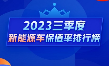 Q3新能源保值率：特斯拉保值率下挫明显
