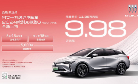 9.98万起/限5000台 新款别克微蓝6上市