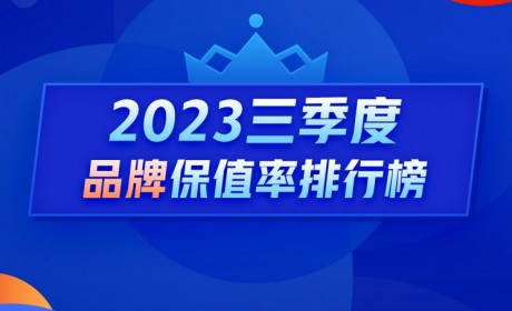 Q3保值率排行榜：新能源车全线下跌