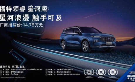 售14.78万元 福特领睿星河版正式上市