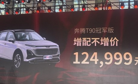 售12.4999万 奔腾T90冠军版正式上市