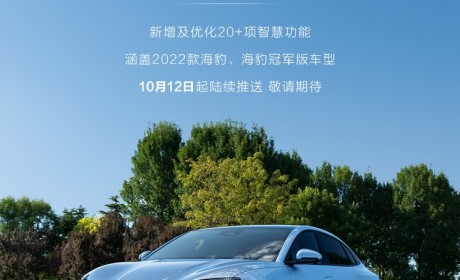 12项体验优化 比亚迪海豹迎来OTA升级