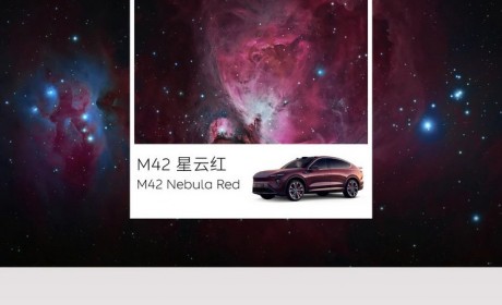 定名M42星云红 蔚来EC7新配色官图发布