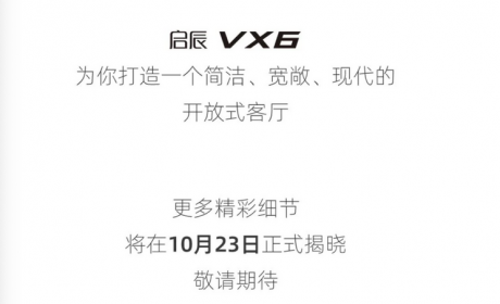 年内上市 启辰VX6将于10月23日亮相