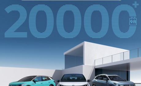 上汽大众ID.家族9月单月订单量超2万辆