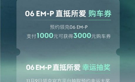 订金1000元 领克06 EM-P正式开启预订