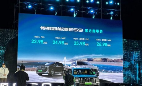售22.98万起/2.0T插混系统 传祺ES9上市