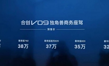 预售32万起 合创V09将于10月13日上市
