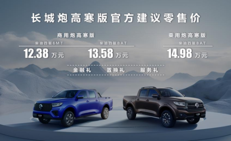 售12.38万起 长城炮高寒版正式上市