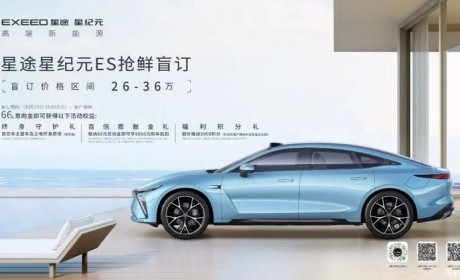 预售26-36万元 星途星纪元 ES开启盲订