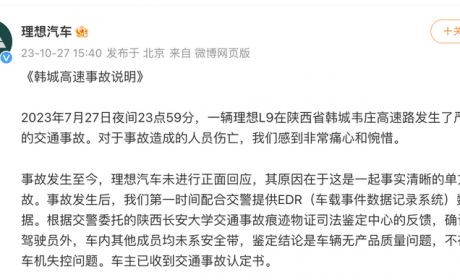 理想汽车官方发布韩城高速事故说明