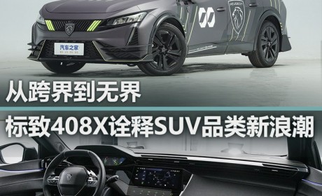 深评｜标致408X诠释SUV品类新浪潮？