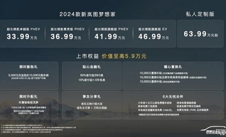 售33.99万起 2024款岚图梦想家正式上市
