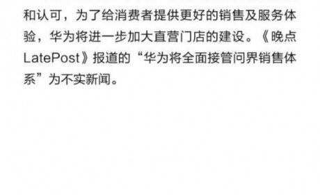 官方辟谣：赛力斯汽车与华为合作稳定