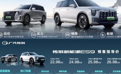 22.98万起 广汽传祺ES9正式开启预售