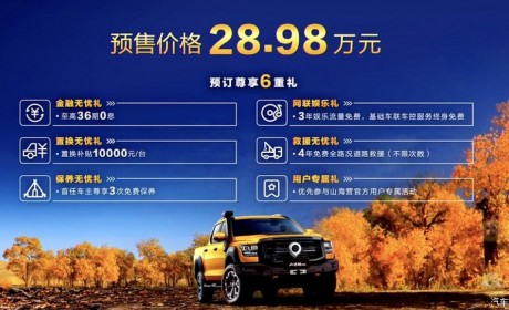 28.98万起 山海炮性能版开启全国预售