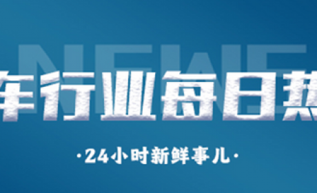 汽车行业每日热点：国产普拉多广州车展预售？奇瑞风云A8发布