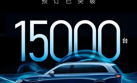预售50万起 问界M9预订订单突破15000辆