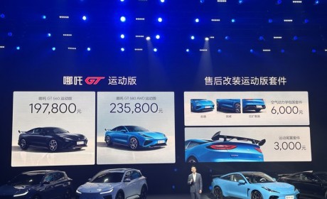 售19.78万起 哪吒GT运动版正式上市