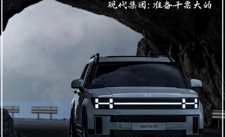 后续战略火力全开 现代起亚在华凉了？